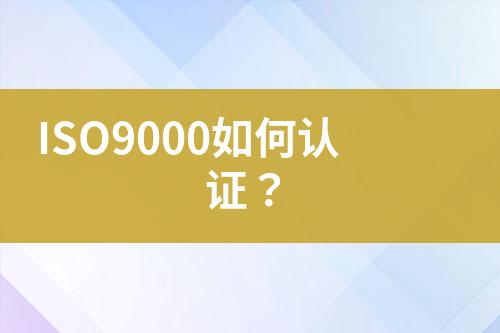 ISO9000如何認證？