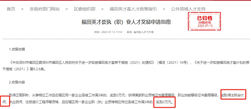 《福田英才薈執(zhí)(職)業(yè)人才獎勵申請指南》