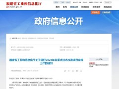 福建省2024年省重點技術(shù)改造項目申報工作開始了！符合條件的企業(yè)，快來申報吧