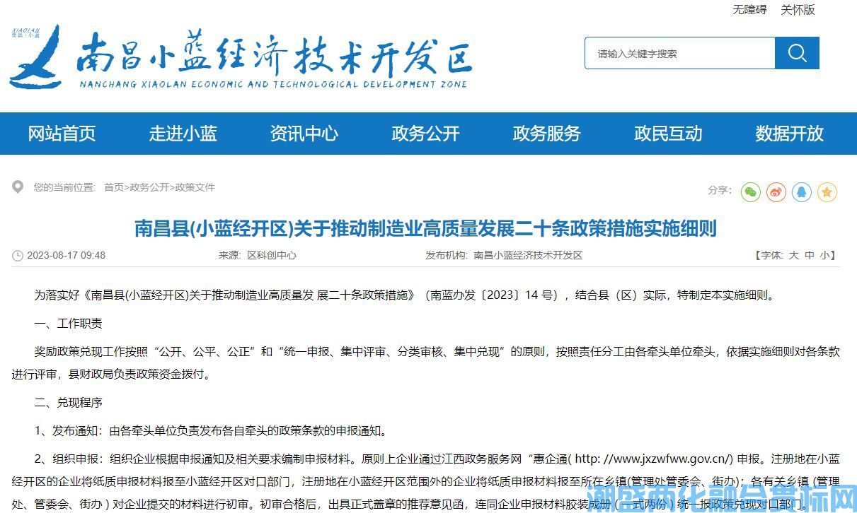南昌市南昌縣小藍經(jīng)開區(qū)兩化融合貫標(biāo)獎勵政策：南昌縣(小藍經(jīng)開區(qū))關(guān)于推動制造業(yè)高質(zhì)量發(fā)展二十條政策措施實施細則
