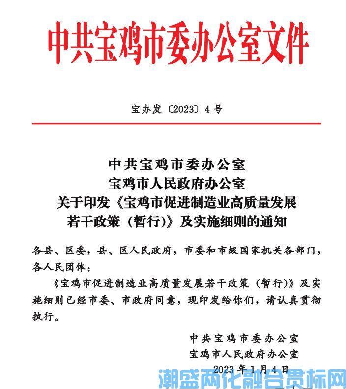 寶雞市兩化融合貫標(biāo)獎勵政策：寶雞市促進制造業(yè)高質(zhì)量發(fā)展若干政策(暫行)