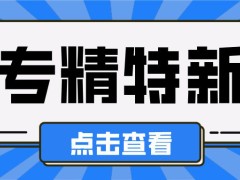 2024年深圳專精特新中小企業(yè)認定申報條件、時間及獎勵標準