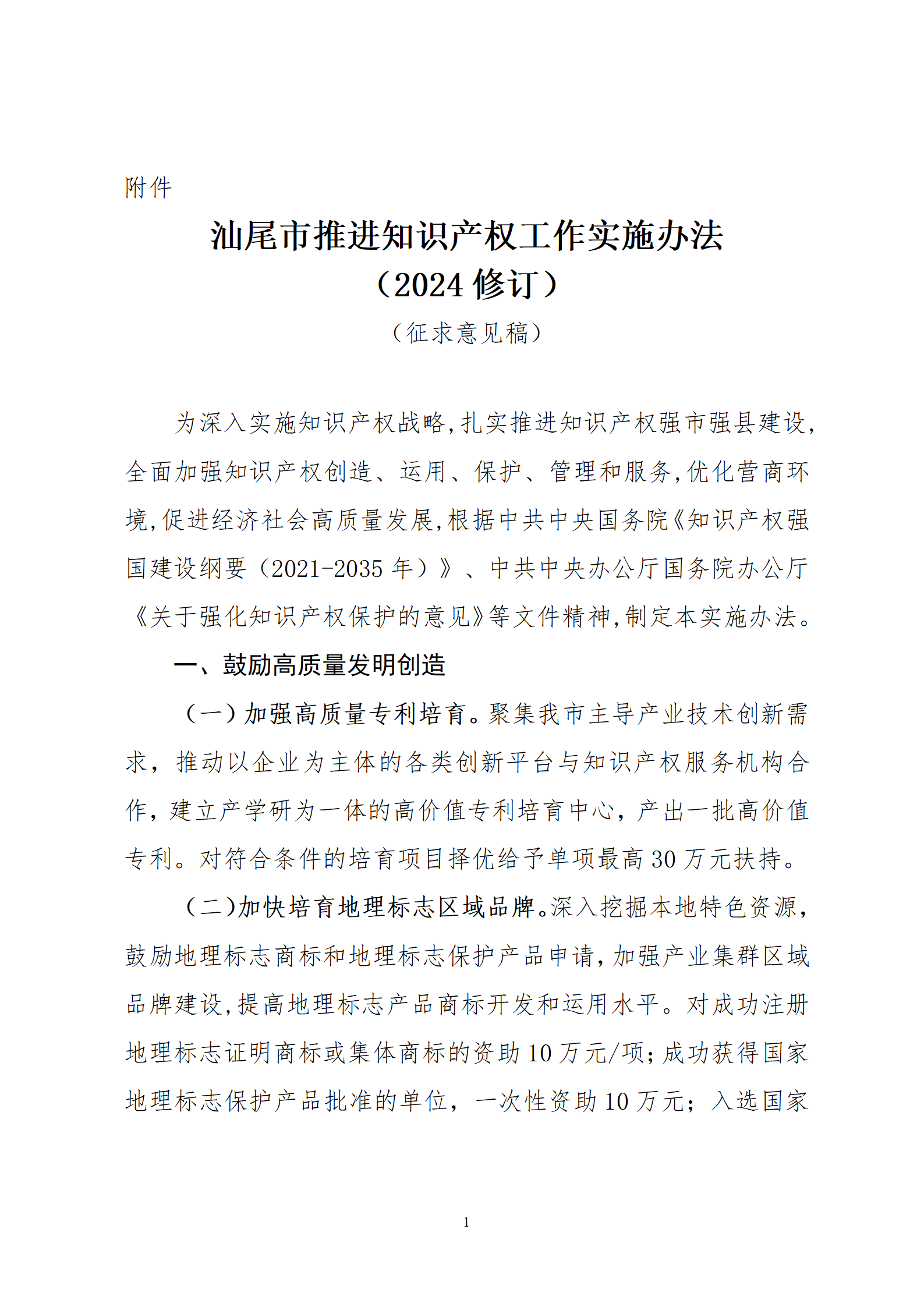 最高30萬元扶持！《汕尾市推進知識產(chǎn)權(quán)工作實施辦法（修訂）》征求意見