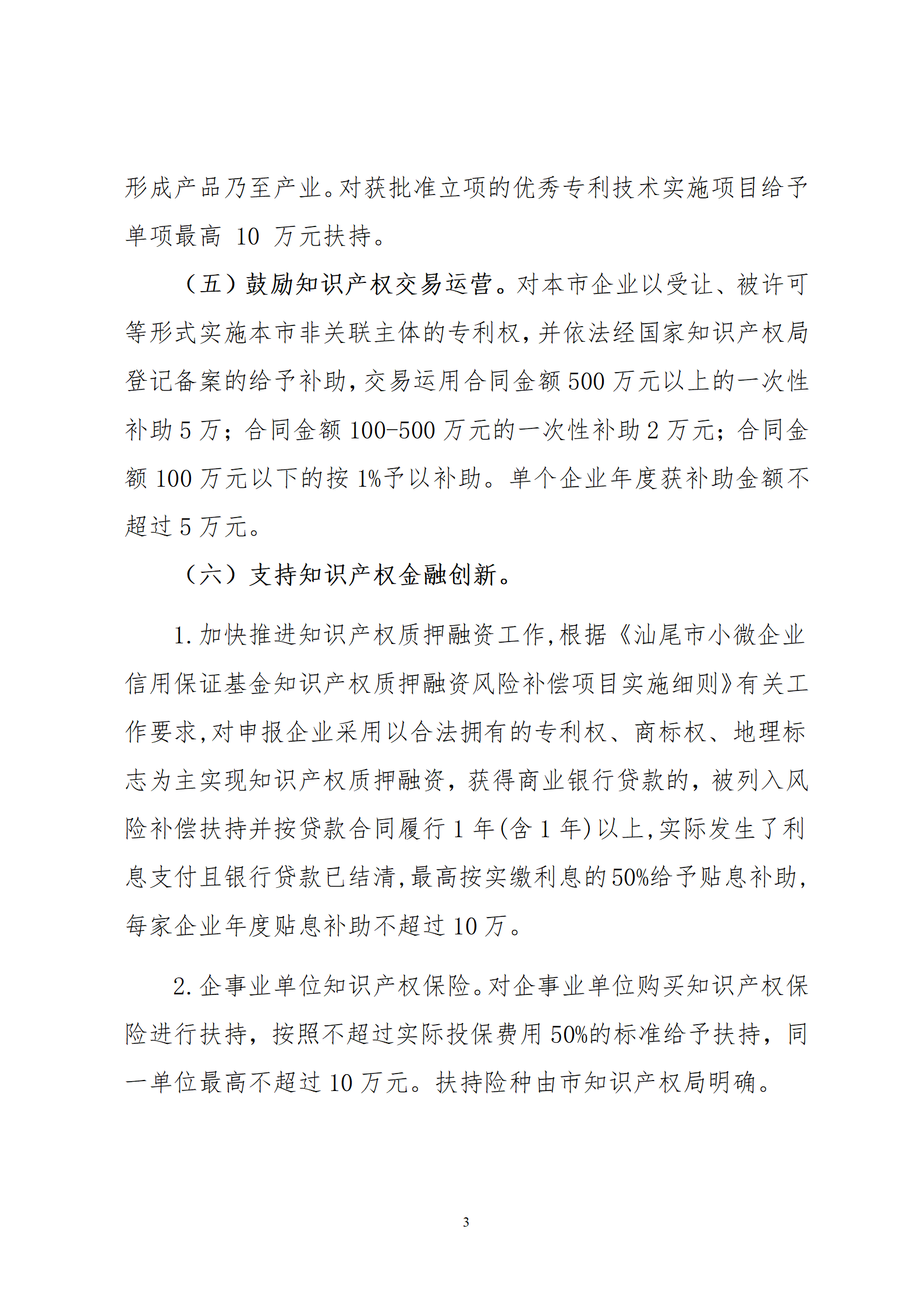 最高30萬元扶持！《汕尾市推進知識產(chǎn)權(quán)工作實施辦法（修訂）》征求意見