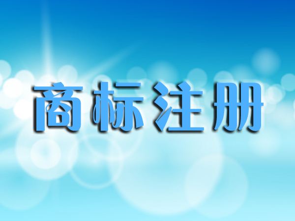 慶陽商標(biāo)注冊