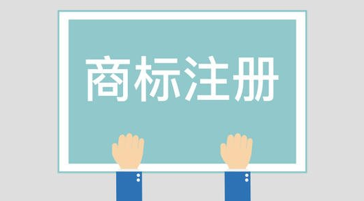委托商標注冊代理辦理商標的好處