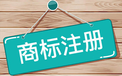 申請注冊證明商標、集體商標的指南