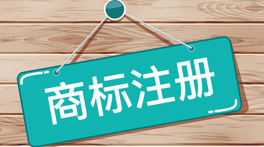 委托商標(biāo)注冊(cè)代理辦理商標(biāo)的好處