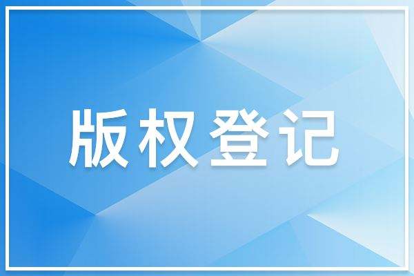 甘肅版權(quán)登記