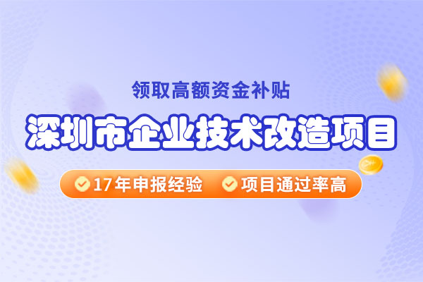 2024年深圳市企業(yè)技術(shù)改造項(xiàng)目申報(bào)條件