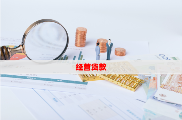 經(jīng)營(yíng)貸款